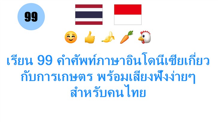เรียน 99 คำศัพท์ภาษาอินโดนีเซียเกี่ยวกับการเกษตร พร้อมเสียงฟังง่ายๆ สำหรับคนไทย